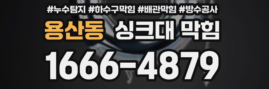 용산동 싱크대 막힘