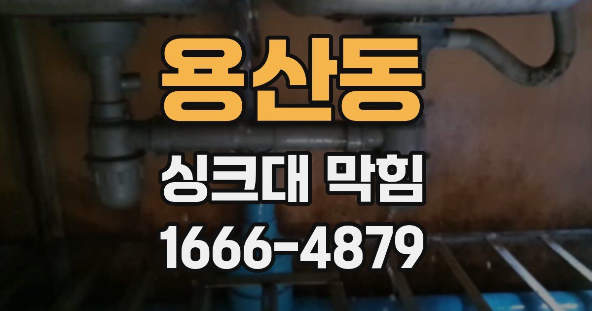 용산동 싱크대 막힘