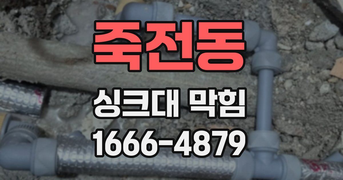 죽전동 싱크대 막힘