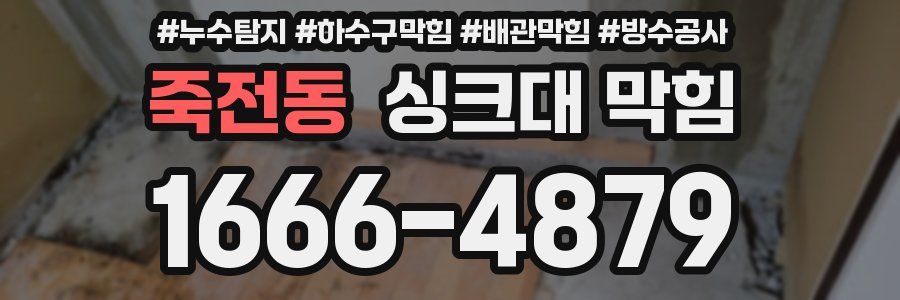 죽전동 싱크대 막힘