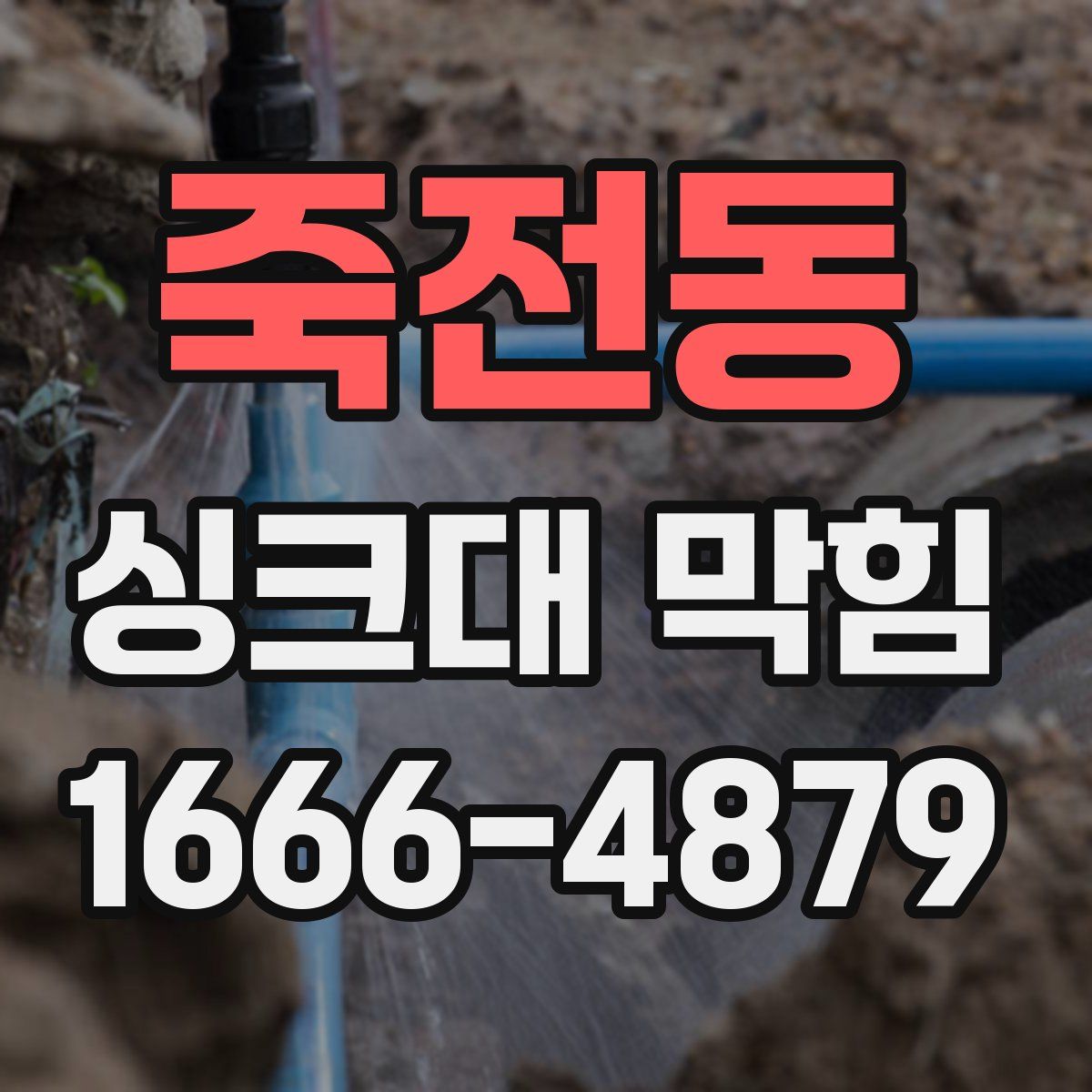 죽전동 싱크대 막힘