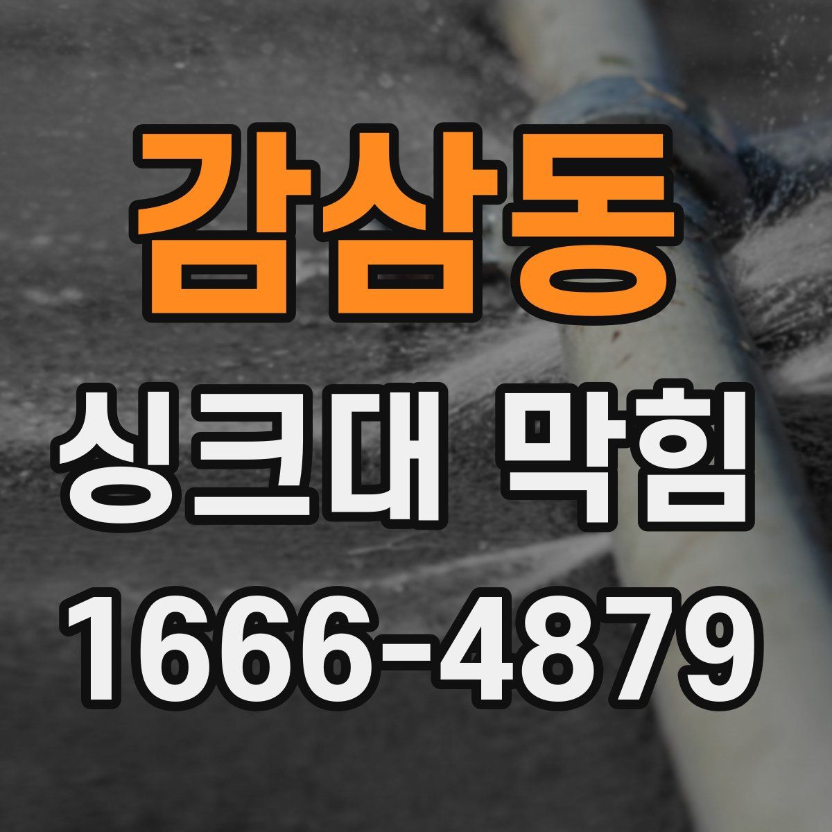 감삼동 싱크대 막힘