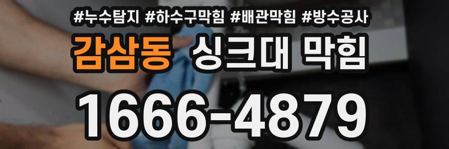감삼동 싱크대 막힘