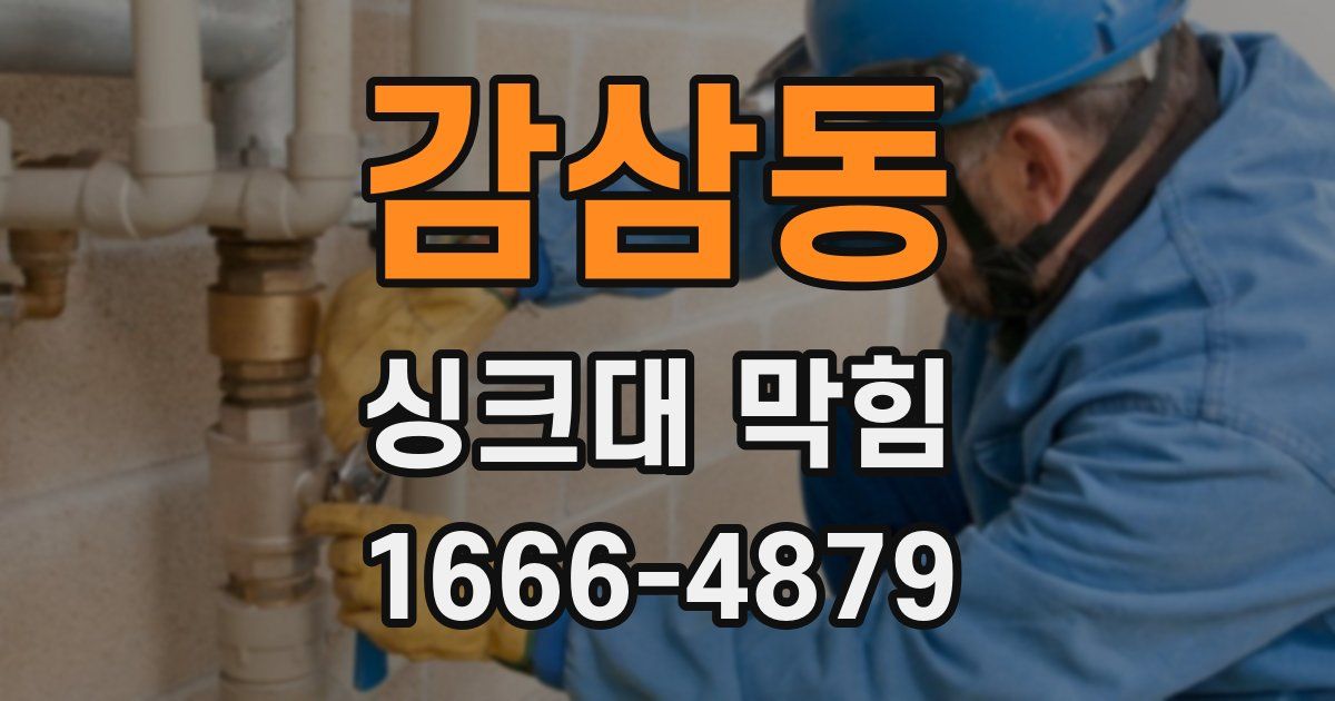 감삼동 싱크대 막힘