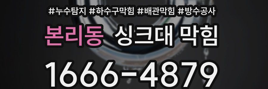 본리동 싱크대 막힘