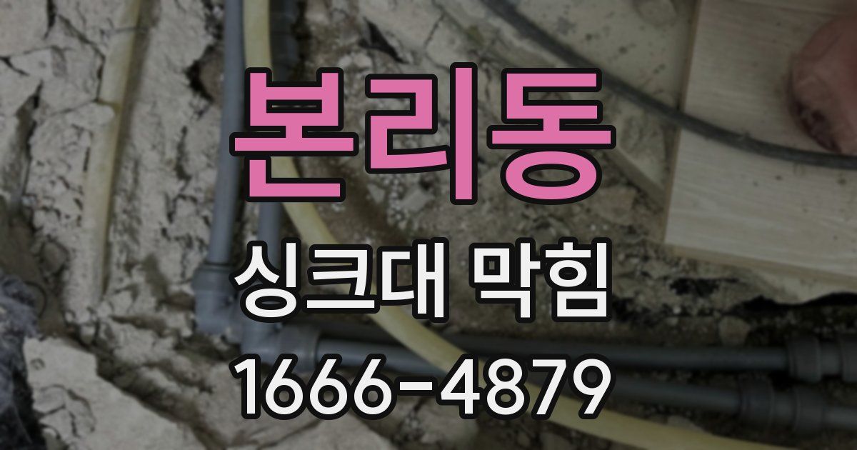 본리동 싱크대 막힘