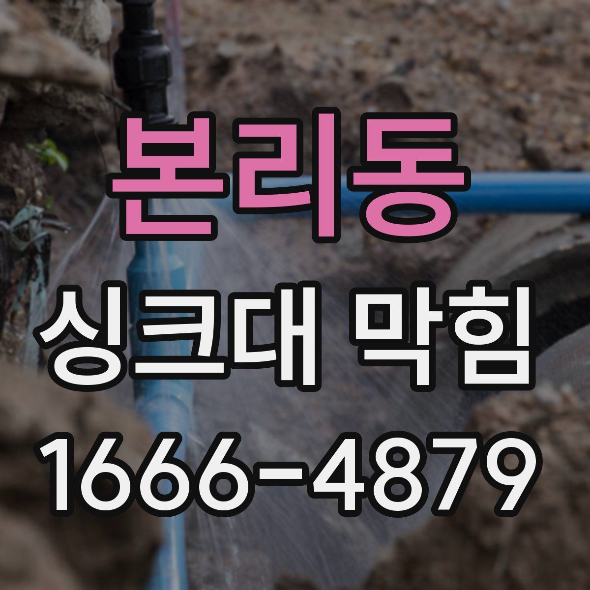 본리동 싱크대 막힘
