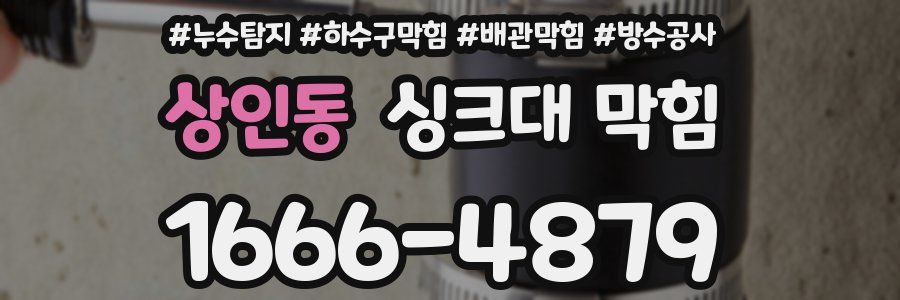 상인동 싱크대 막힘