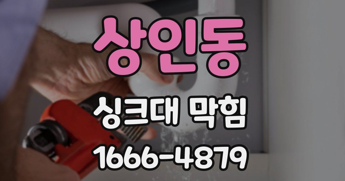 상인동 싱크대 막힘