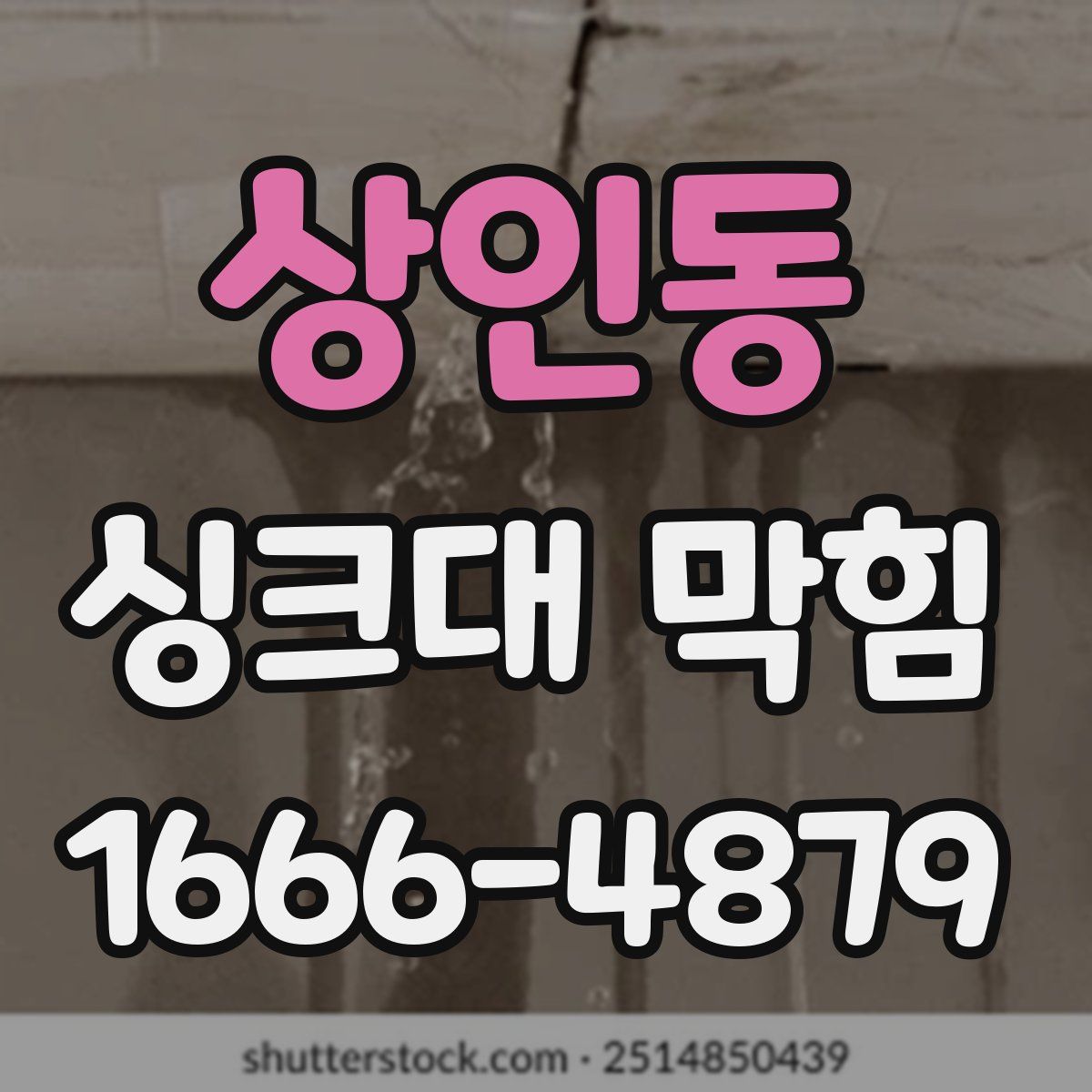 상인동 싱크대 막힘