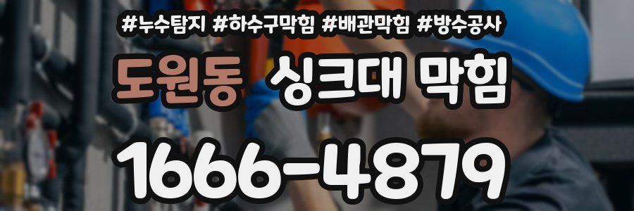 도원동 싱크대 막힘