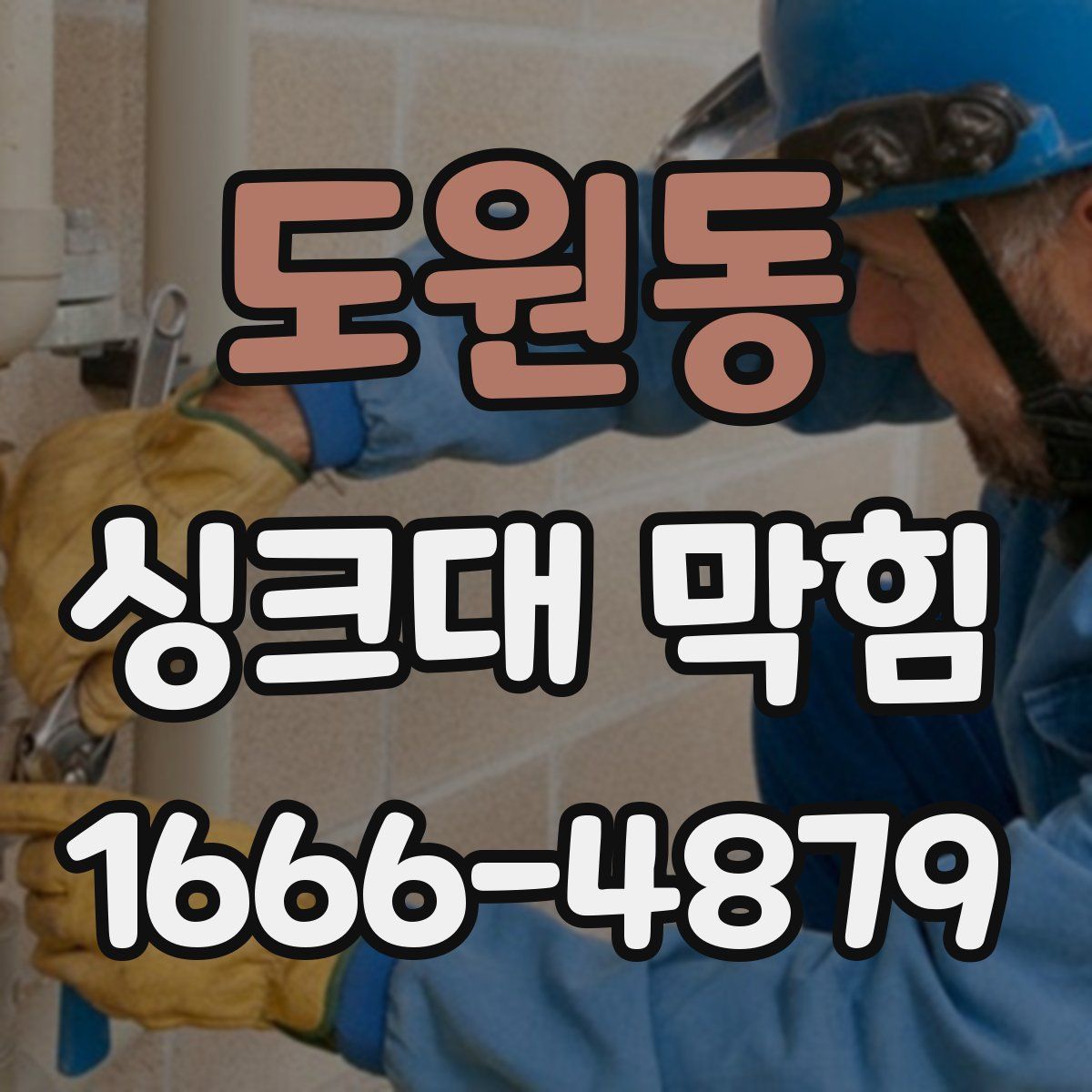 도원동 싱크대 막힘