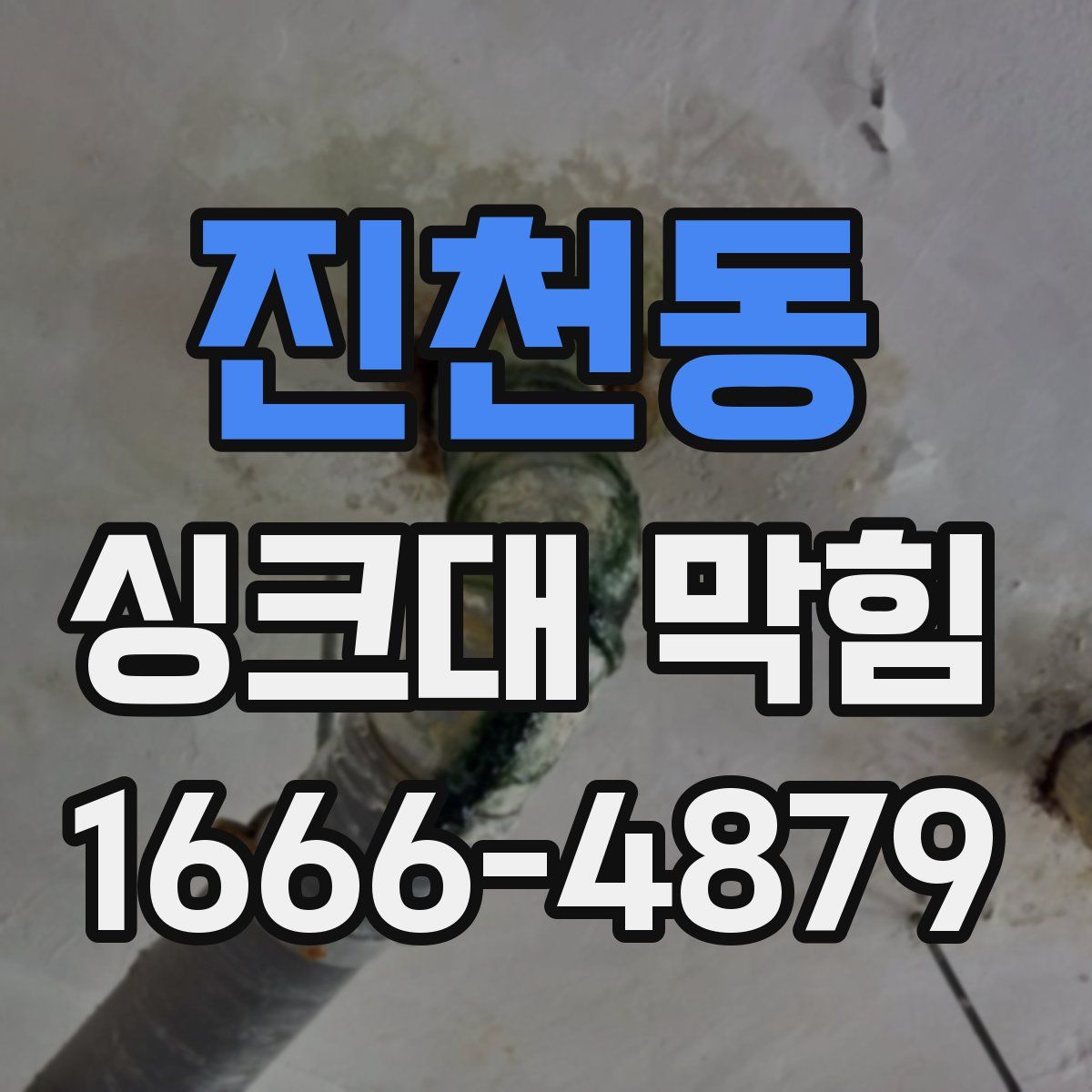진천동 싱크대 막힘