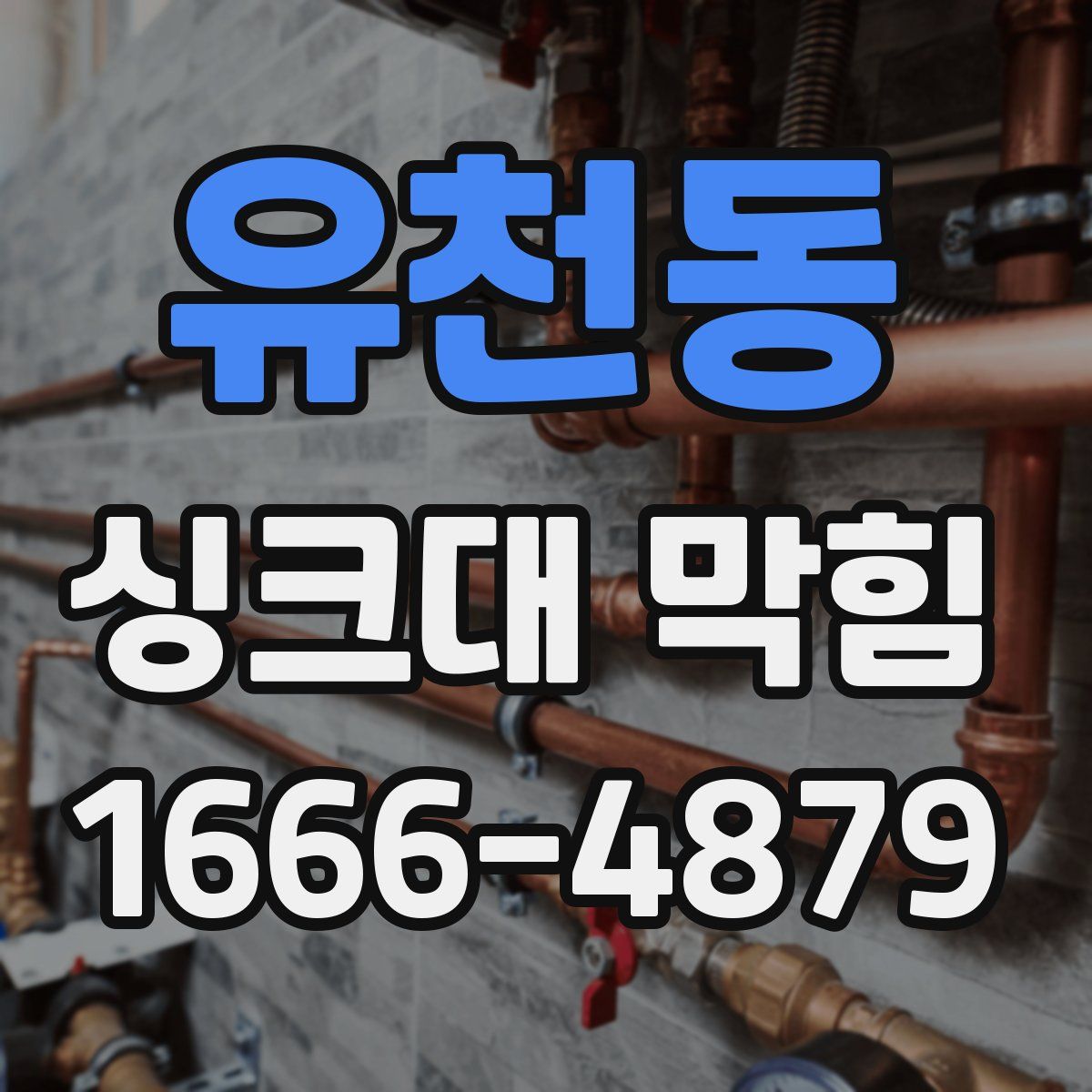 유천동 싱크대 막힘
