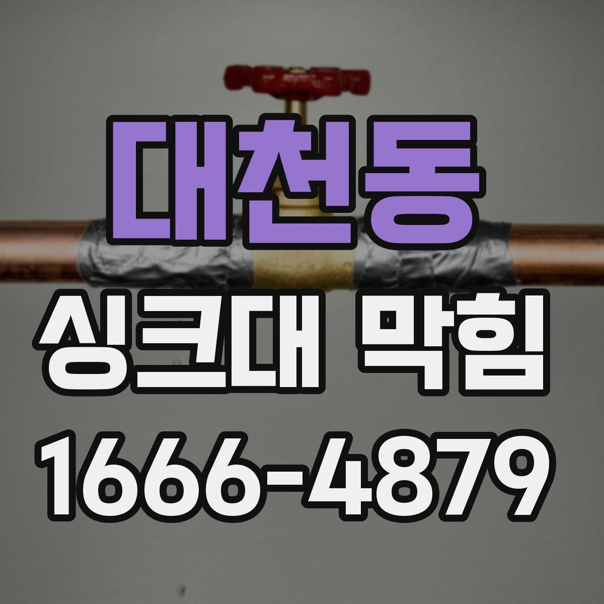 대천동 싱크대 막힘