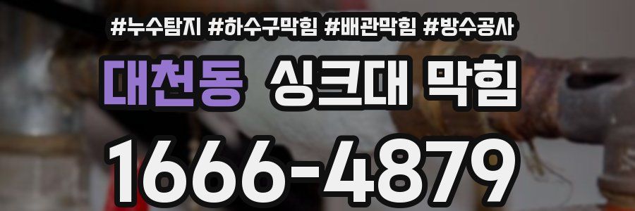 대천동 싱크대 막힘