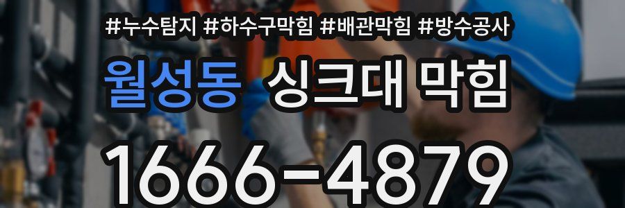월성동 싱크대 막힘