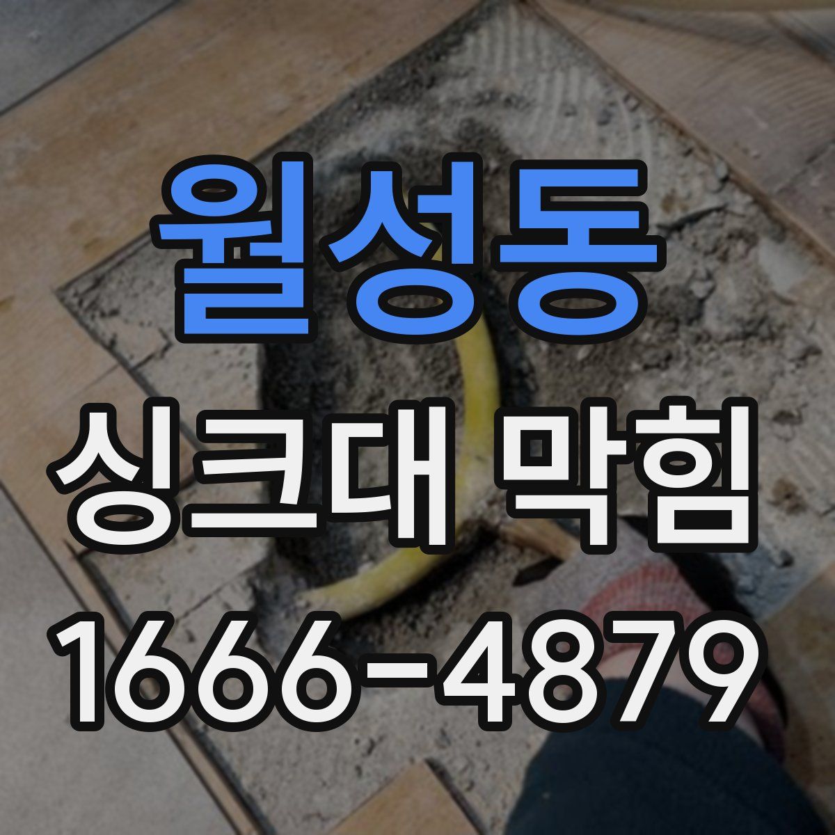 월성동 싱크대 막힘