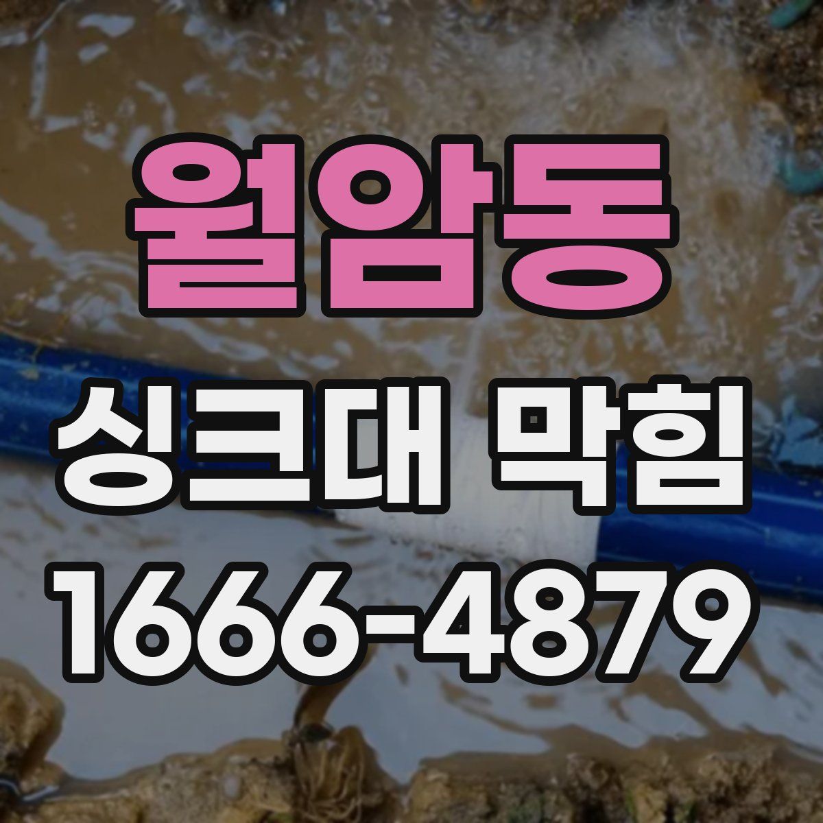 월암동 싱크대 막힘