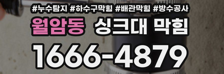 월암동 싱크대 막힘