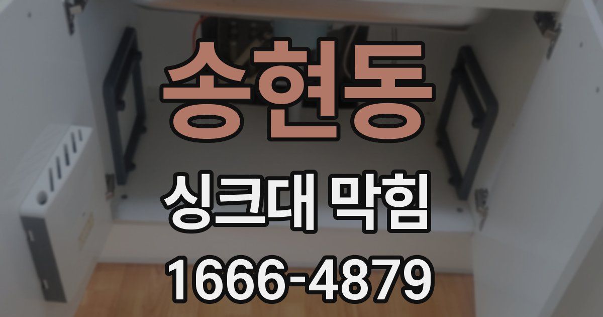 송현동 싱크대 막힘