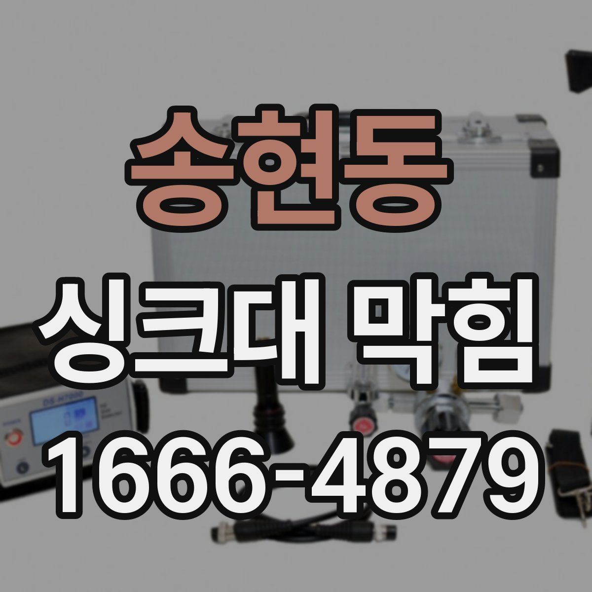 송현동 싱크대 막힘