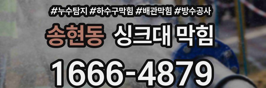 송현동 싱크대 막힘