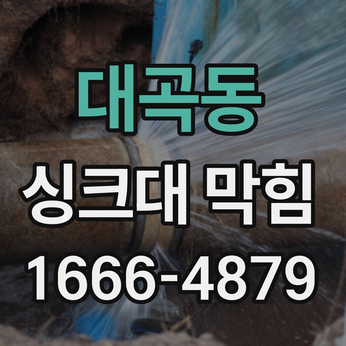 대곡동 싱크대 막힘