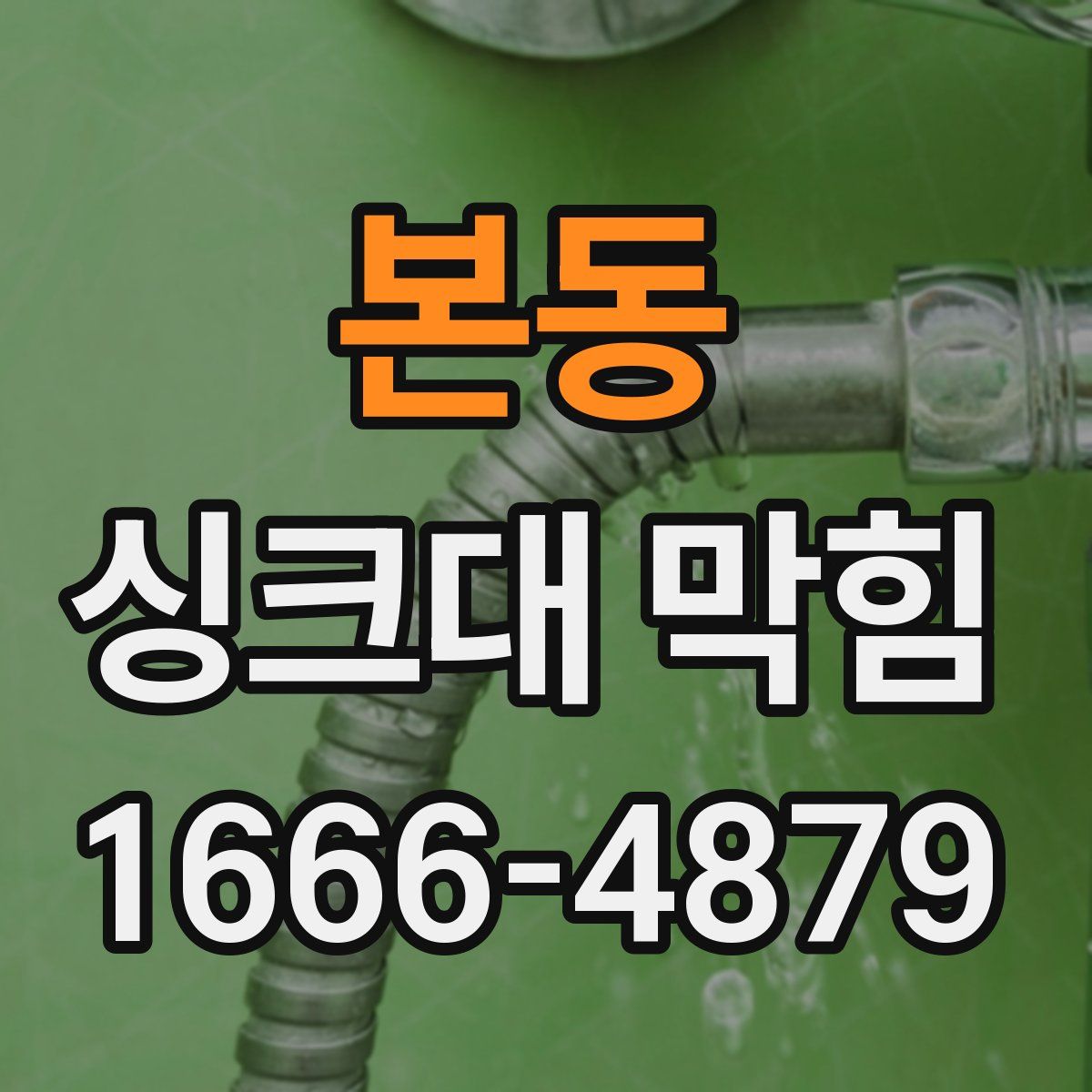 본동 싱크대 막힘