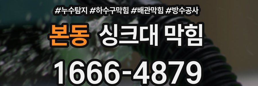본동 싱크대 막힘