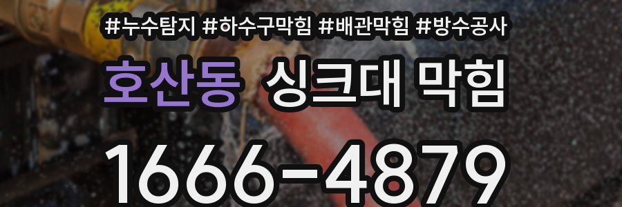 호산동 싱크대 막힘