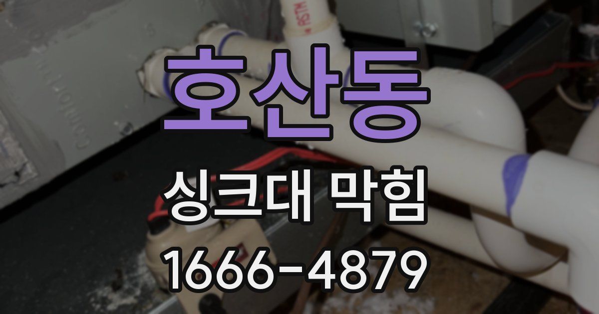호산동 싱크대 막힘
