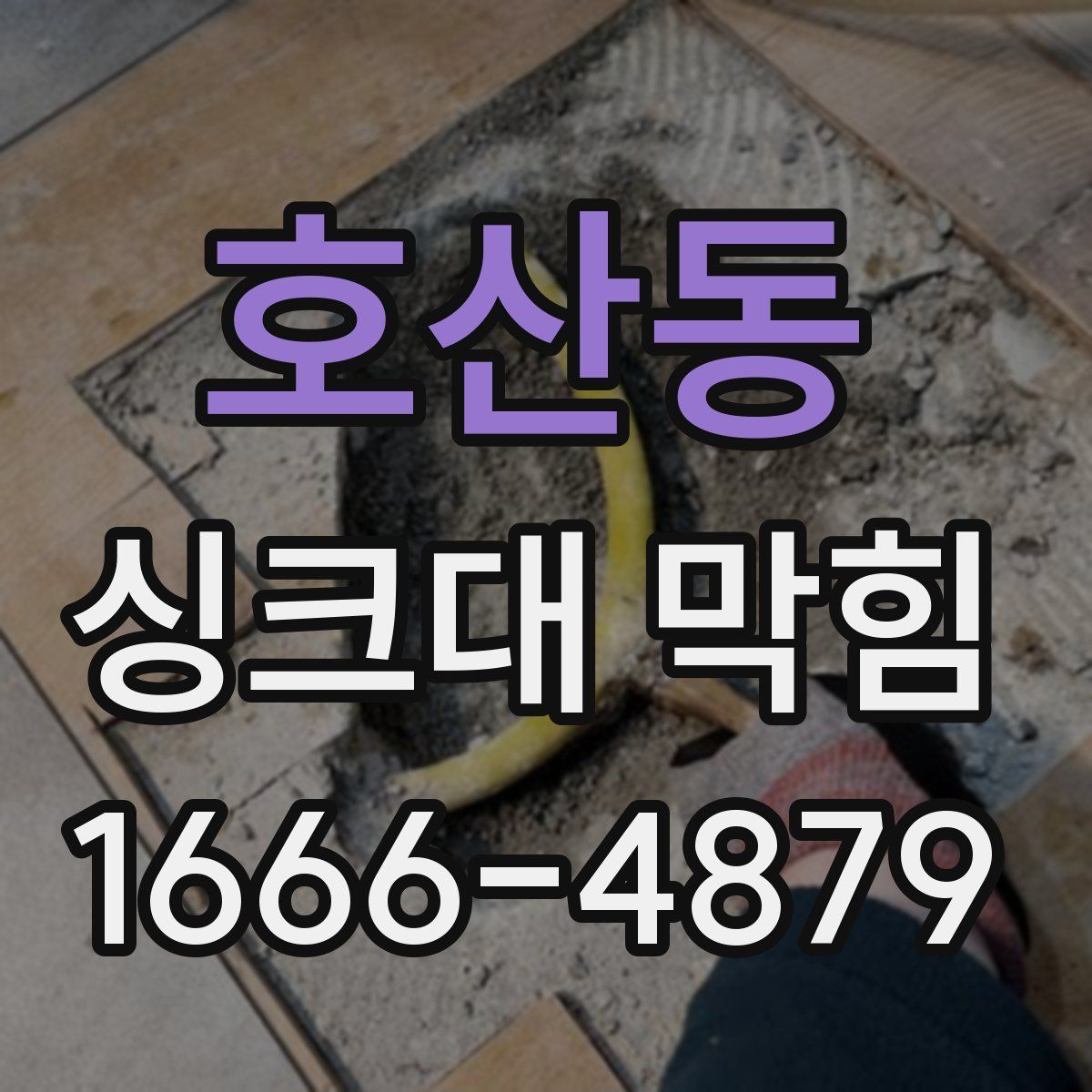 호산동 싱크대 막힘