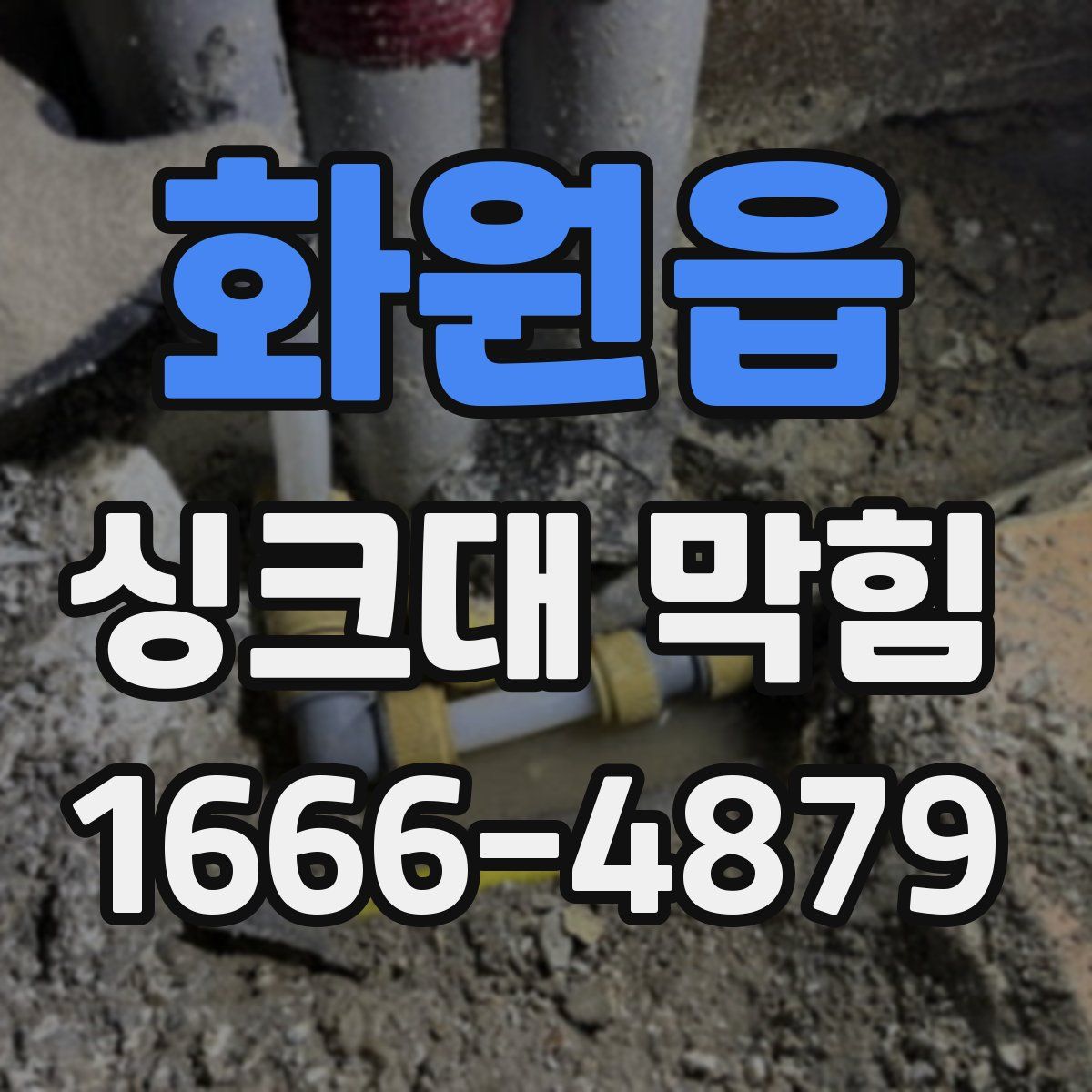 화원읍 싱크대 막힘