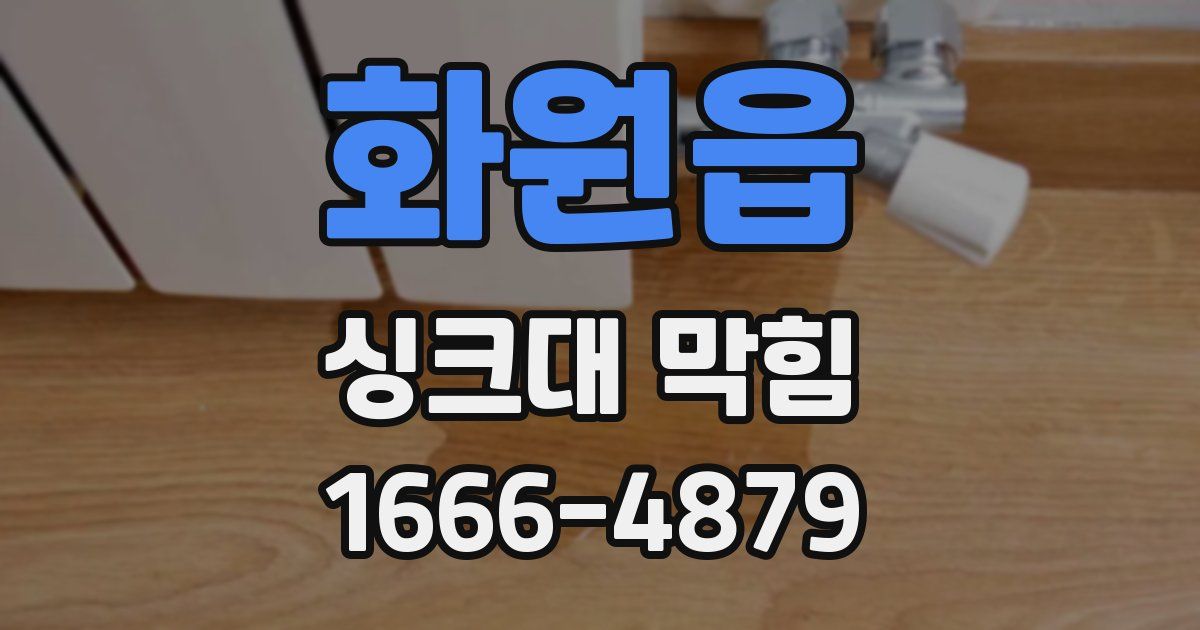 화원읍 싱크대 막힘