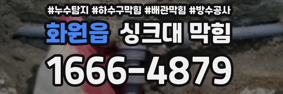 화원읍 싱크대 막힘
