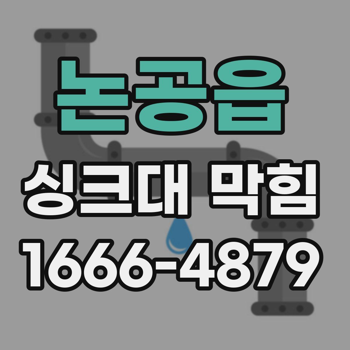 논공읍 싱크대 막힘