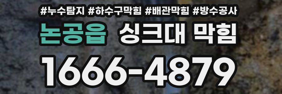 논공읍 싱크대 막힘