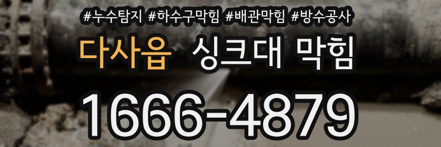 다사읍 싱크대 막힘