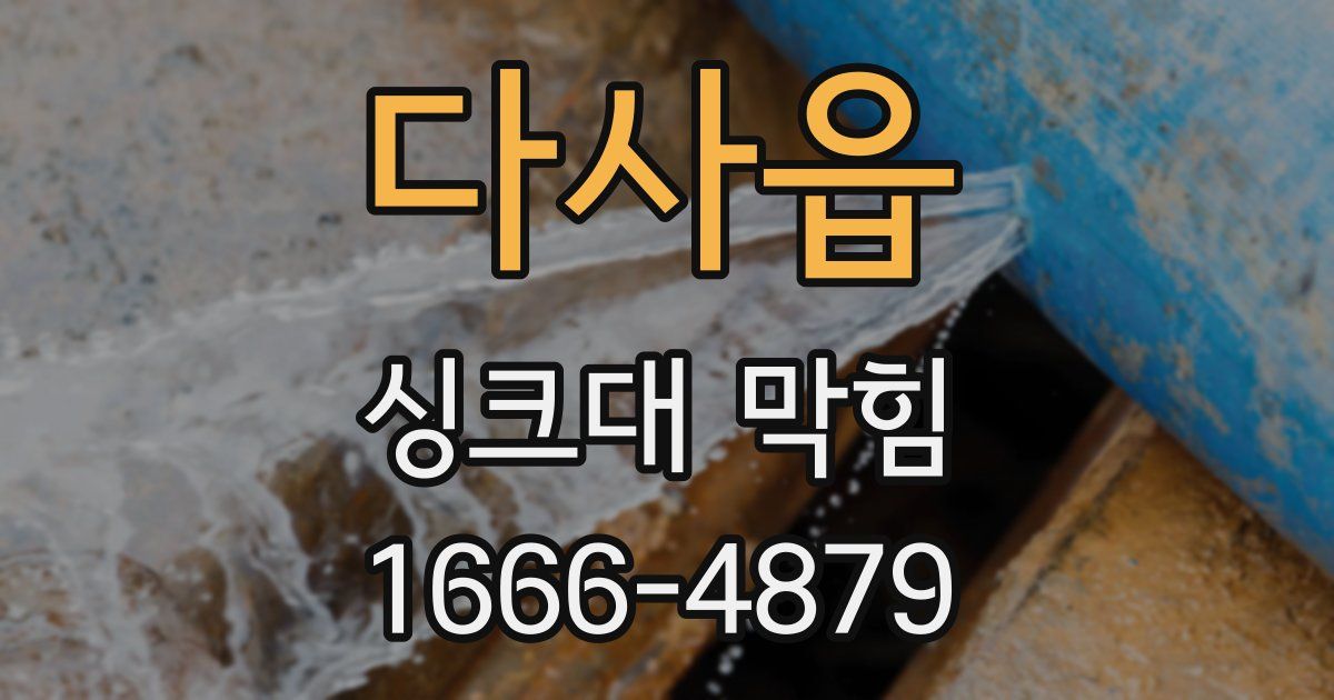 다사읍 싱크대 막힘
