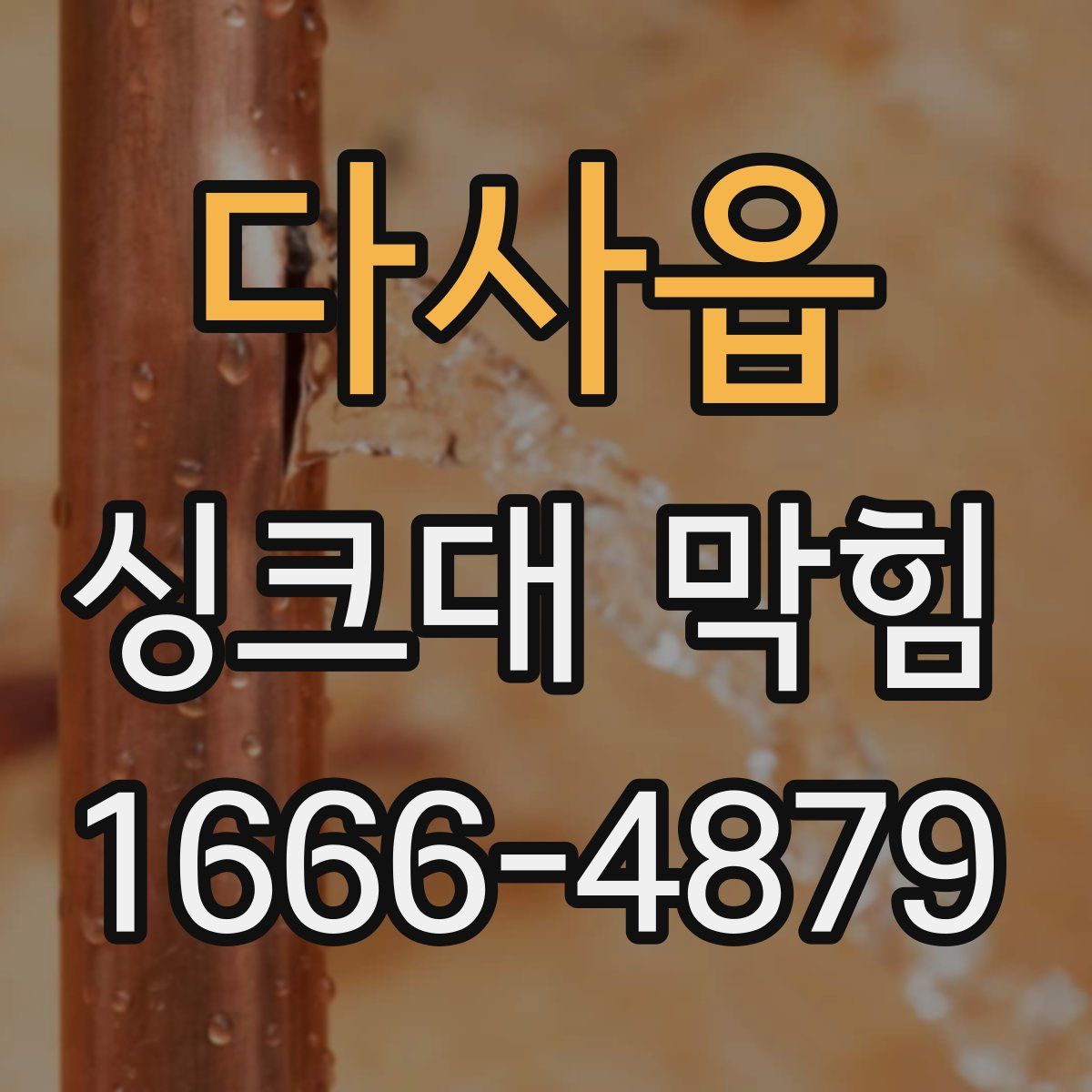 다사읍 싱크대 막힘