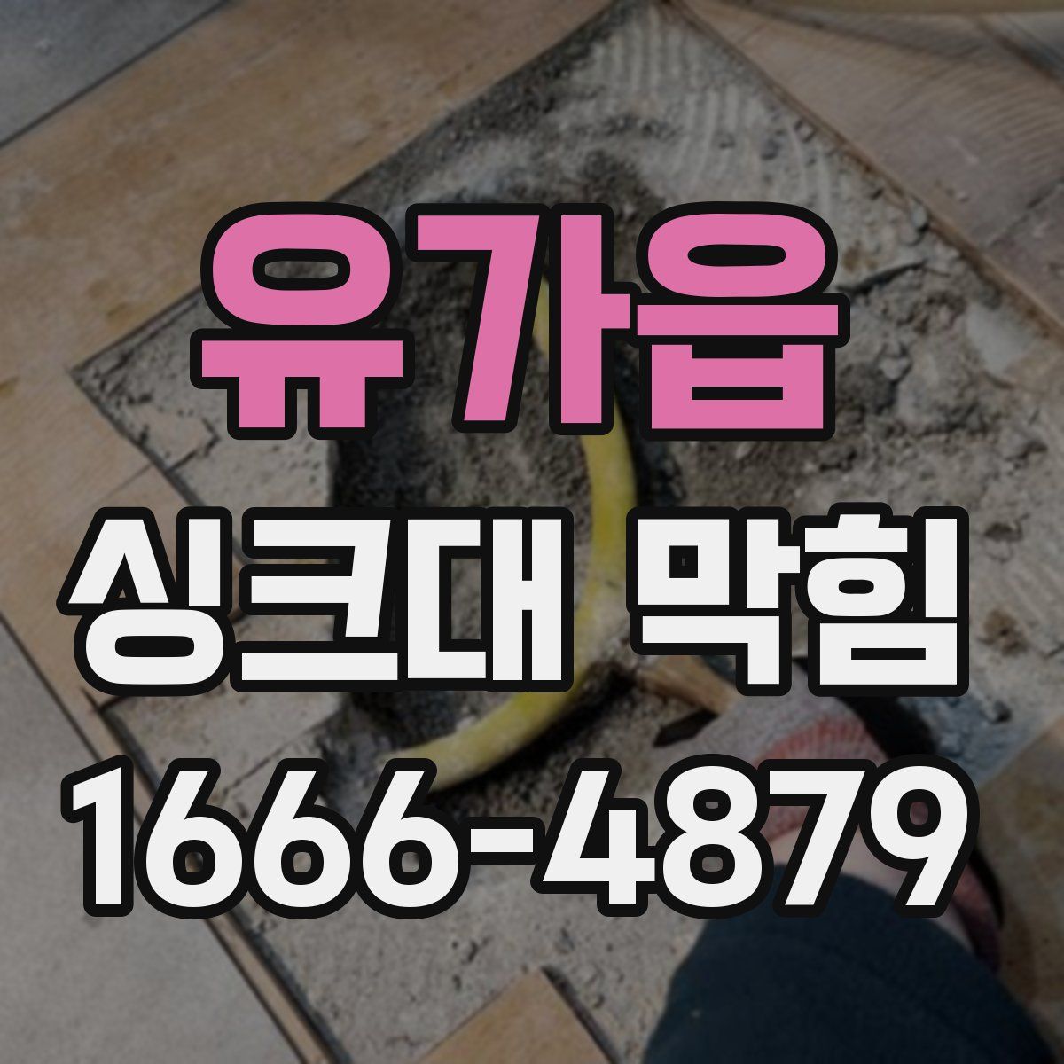 유가읍 싱크대 막힘