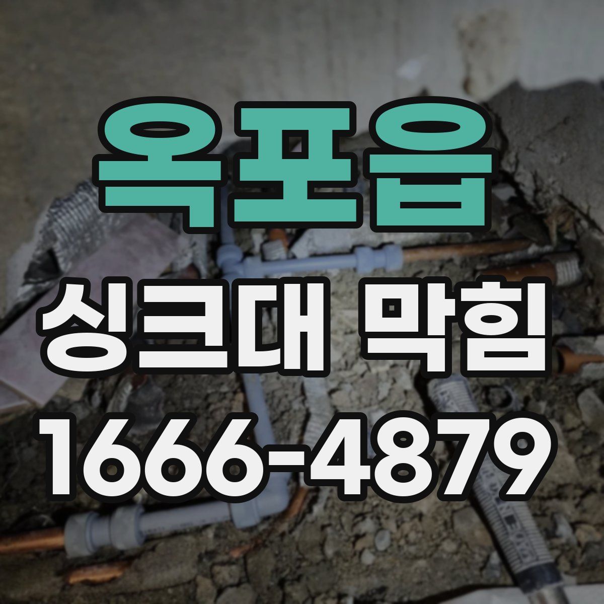 옥포읍 싱크대 막힘