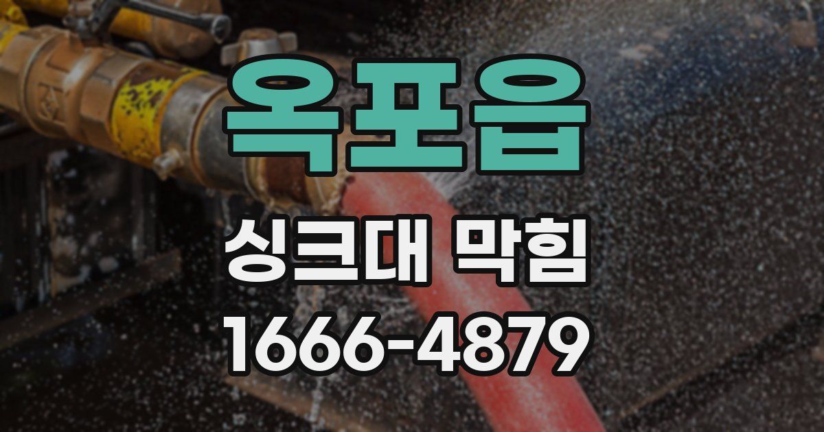 옥포읍 싱크대 막힘