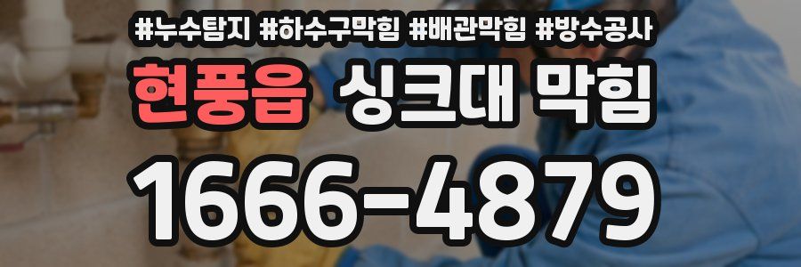 현풍읍 싱크대 막힘