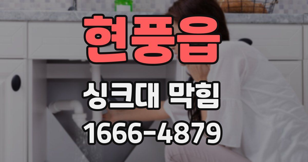 현풍읍 싱크대 막힘