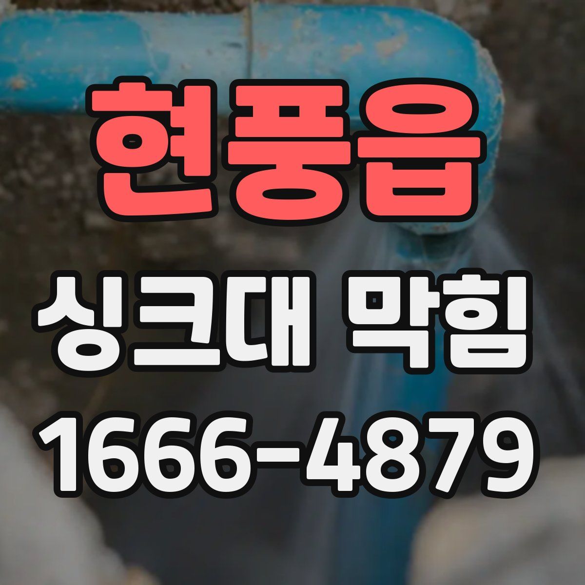 현풍읍 싱크대 막힘
