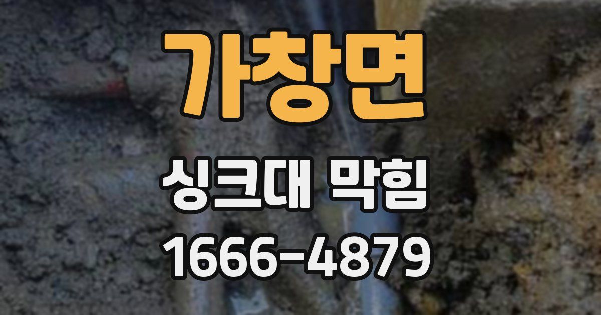 가창면 싱크대 막힘