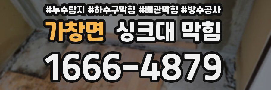 가창면 싱크대 막힘