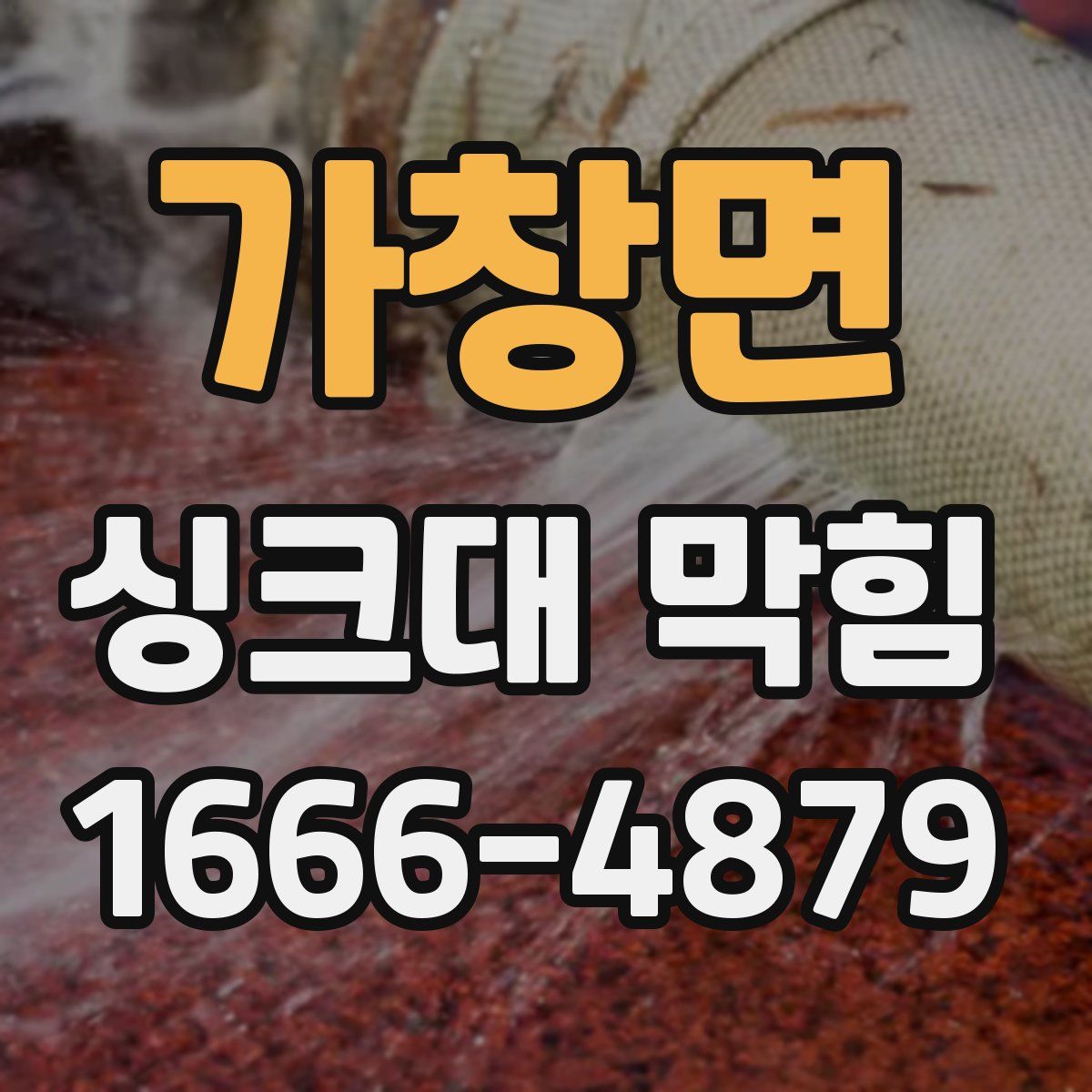 가창면 싱크대 막힘